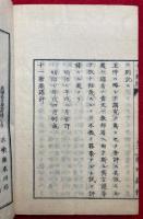 説教十一兼題録評