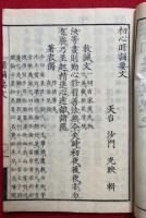 初心暗誦要文　附教誡律儀・撰者略伝