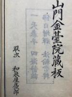 初心暗誦要文　附教誡律儀・撰者略伝