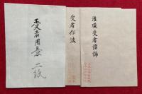 【写本】灌頂前行表白・受者用意（灌頂受者暗誦・受者作法）・受者返答詞・嘆徳返答・受者暗誦之事　幸心　6枚揃
