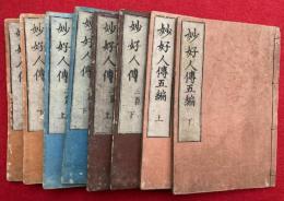 妙好人伝　初篇・２篇・３篇・５篇　計8冊