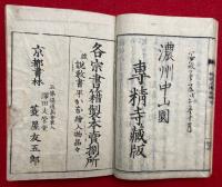 妙好人伝　初篇・２篇・３篇・５篇　計8冊