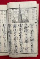 首書絵入　世界都路　全7冊中（5）（7）欠　亜細亜洲・欧羅巴洲・亜弗利加洲・南亜米利加洲　計5冊