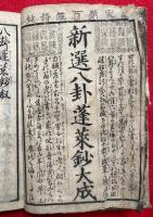 新選八卦蓬莱鈔大成　5巻合１冊