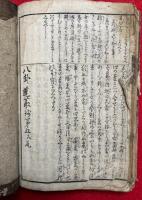 新選八卦蓬莱鈔大成　5巻合１冊