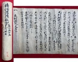 【巻子本】伝法灌頂私記　室町時代写