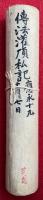 【巻子本】伝法灌頂私記　室町時代写