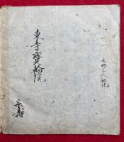 【写本】三密観
