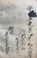 【写本】大聖不動明王念誦私記　印図入