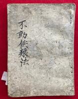 【写本】大聖不動明王念誦私記　印図入