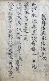 【写本】護身法諸大事（護身法在家結縁次第）　極深秘