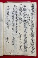 【写本】護身法諸大事（護身法在家結縁次第）　極深秘