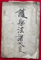 【写本】護身法諸大事（護身法在家結縁次第）　極深秘