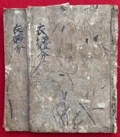 【写本】衣体分（錫杖事・縁笈事・肩箱事・金剛杖事・引敷事・脚半事・結袈裟事・法螺事・寂多角念珠事）　12通の内9通　2冊