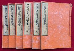 三国七高僧伝図会　6巻6冊揃　絵入