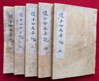 【写本】護国女太平記（柳沢騒動記）　5巻5冊揃