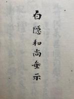 白隱和尚垂示