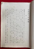 信濃諸士肖像録
