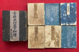 金胎法印合掌秘伝（金剛界記・胎蔵界記・十八道記・普賢菩薩行願讃ほか声明3帖）　法曼流　手印図入　計6帖揃