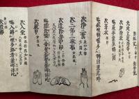 金胎法印合掌秘伝（金剛界記・胎蔵界記・十八道記・普賢菩薩行願讃ほか声明3帖）　法曼流　手印図入　計6帖揃