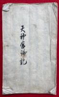 【写本】稲荷山林論之廓天神宮論之記（天神宮論記）