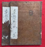 决答疑問銘心抄　2巻2冊揃