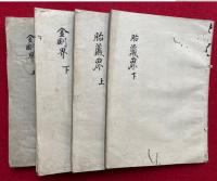 【写本】金剛界念誦次第・胎蔵界念誦次第　2巻4冊揃　手印図入