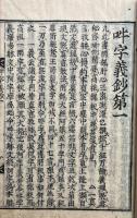 吽字義鈔　10巻3冊揃