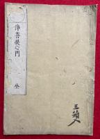 浄菩提心門（大日経住心品中浄菩提心門）