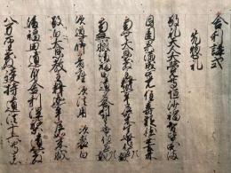 【巻子本】舎利講式
