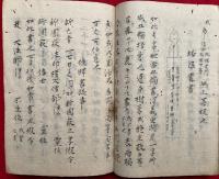 【写本】醍醐寺相伝咒法之切紙　秘口伝最極秘