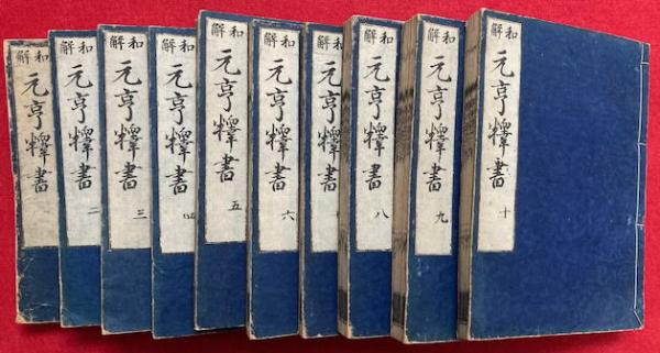 【楽ギフ_のし宛書】 元亨釈書和解 23巻10冊揃(師錬撰・惠空和解) / うたたね文庫 和書