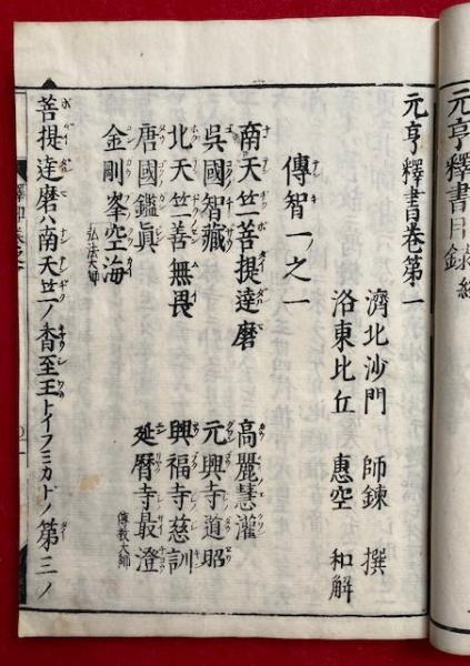 元亨釈書和解 23巻10冊揃(師錬撰・惠空和解) / うたたね文庫