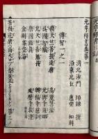 元亨釈書和解　23巻10冊揃