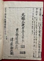 元亨釈書和解　23巻10冊揃
