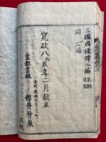 三国因縁譚　3巻3冊揃