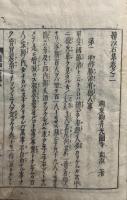 続沙石集　全6巻中（1）（6）欠　（2）～（5下）　5冊