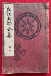 弘法大師全集　第７巻　（千手観音行法次第・持宝金剛念誦次第・梵字十八道ほか）