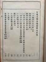 弘法大師全集　第７巻　（千手観音行法次第・持宝金剛念誦次第・梵字十八道ほか）