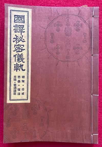 国訳秘密儀軌 全38冊 国訳秘密儀軌編纂局