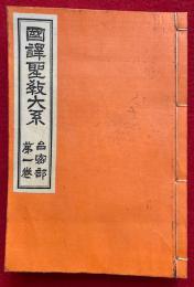 国訳聖教大系　台密部　第1巻（国訳十八道次第）