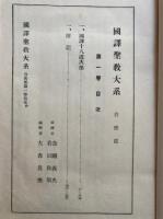 国訳聖教大系　台密部　第1巻（国訳十八道次第）