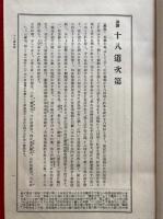 国訳聖教大系　台密部　第1巻（国訳十八道次第）