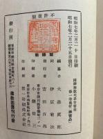 国訳聖教大系　台密部　第1巻（国訳十八道次第）
