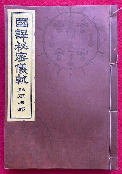 国訳秘密儀軌 第27巻 胎蔵法部（国訳大毘盧遮那経広大儀軌・国訳