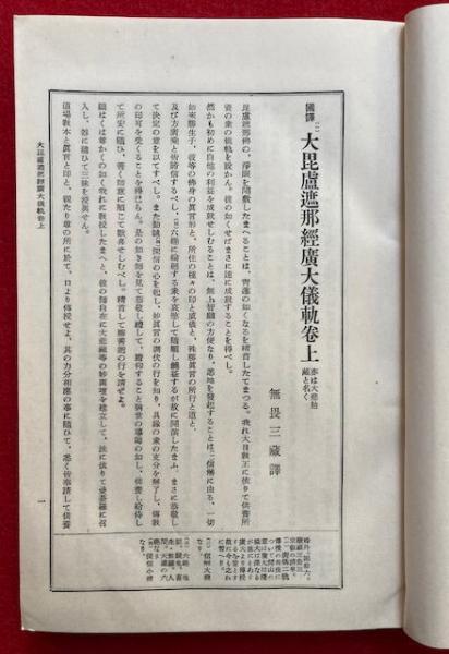 国訳秘密儀軌 第27巻 胎蔵法部（国訳大毘盧遮那経広大儀軌・国訳