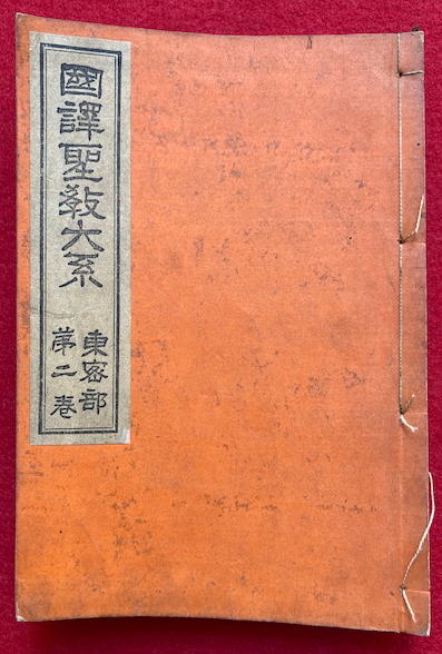 百姓袋（百姓嚢） 5巻3冊揃(貝原益軒) / うたたね文庫 / 古本