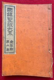 国訳聖教大系　東密部　第2巻（国訳胎蔵界念誦次第・国訳不動護摩私記）