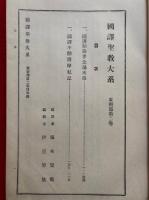 国訳聖教大系　東密部　第2巻（国訳胎蔵界念誦次第・国訳不動護摩私記）