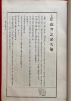 国訳聖教大系　東密部　第2巻（国訳胎蔵界念誦次第・国訳不動護摩私記）